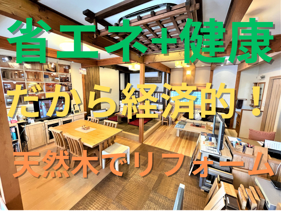 無垢フロアで断熱リフォームで省エネ住宅　所沢市の工務店